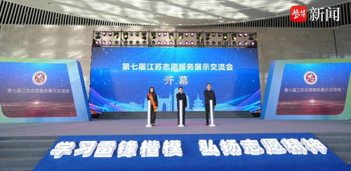 第七屆江蘇志愿服務展示交流會在南通開幕 凝聚公益力量，共創美好未來